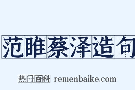 范睢蔡泽造句是什么意思的图片